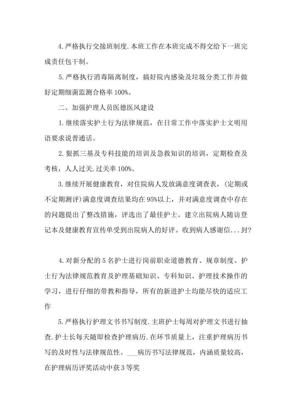普外科护理个人工作总结范文5篇_第2页