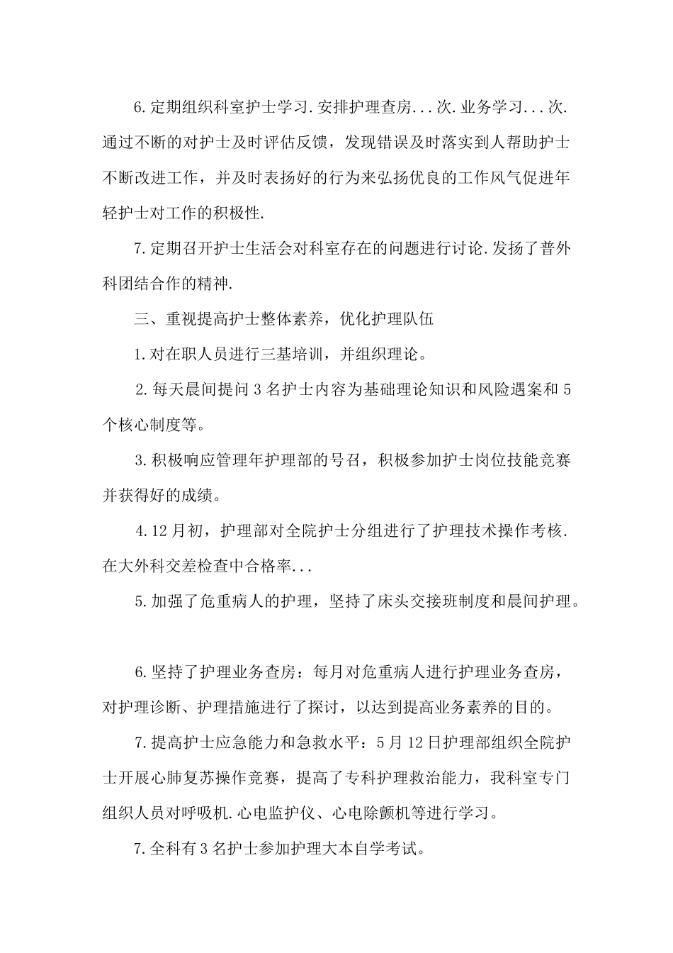 普外科护理个人工作总结范文5篇_第3页