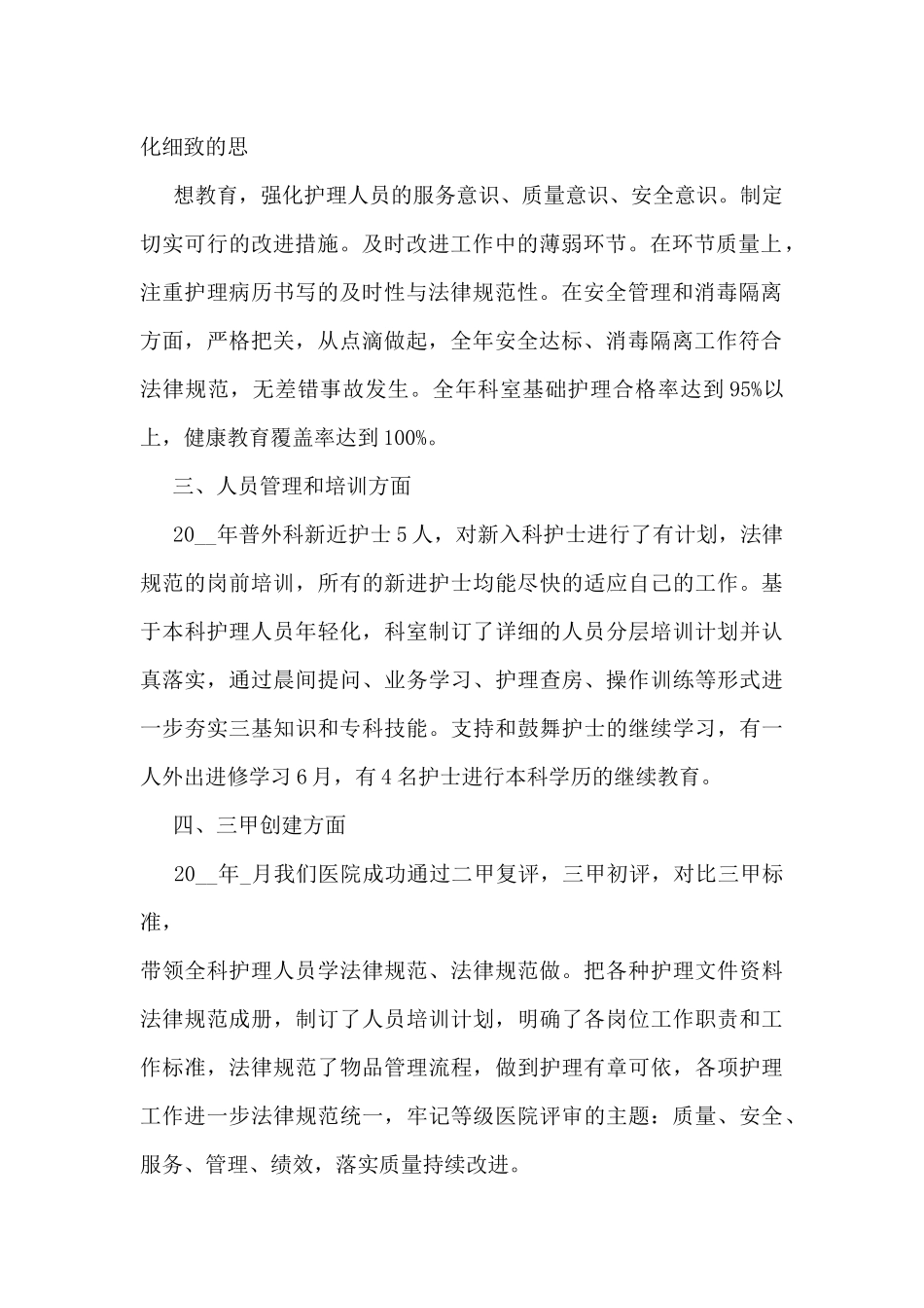 普外科护理工作总结范文5篇_第2页