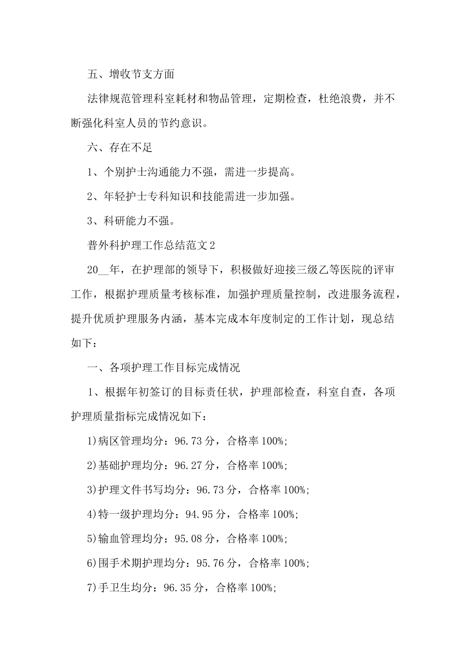普外科护理工作总结范文5篇_第3页