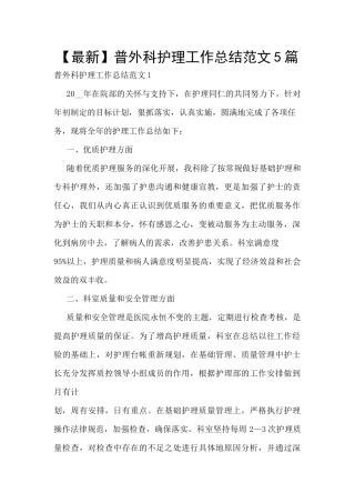 普外科护理工作总结范文5篇