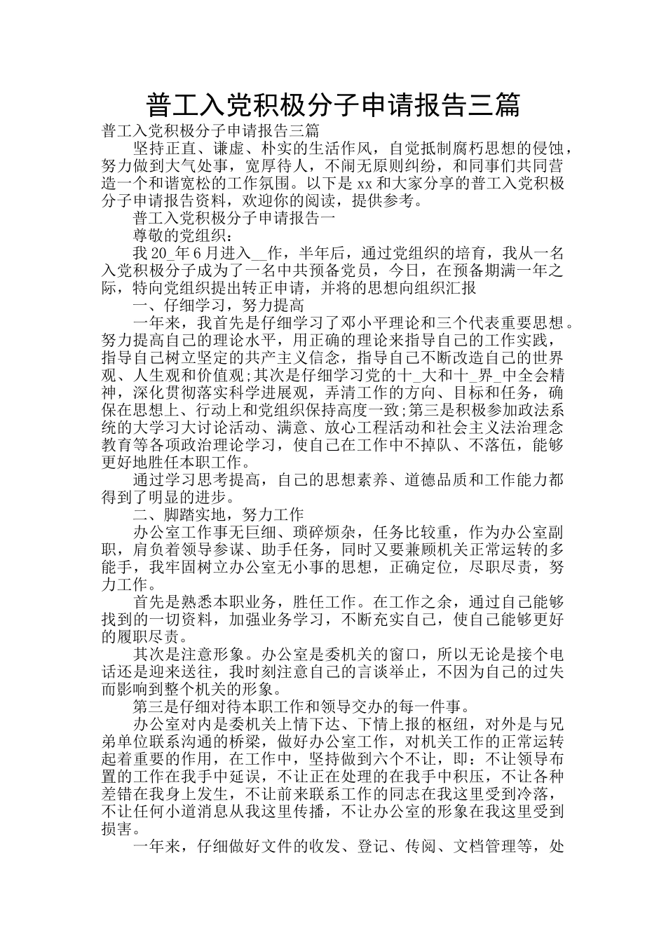 普工入党积极分子申请报告三篇_第1页
