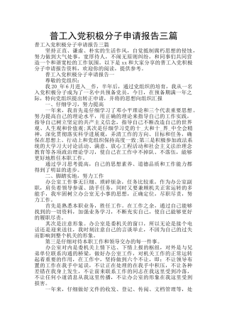 普工入党积极分子申请报告三篇