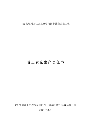 普工安全生产责任书