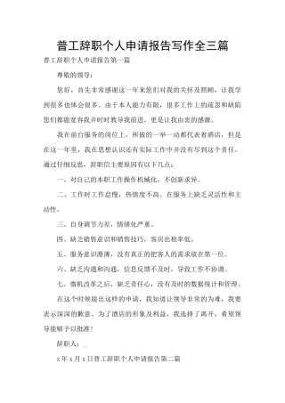 普工辞职个人申请报告写作全三篇