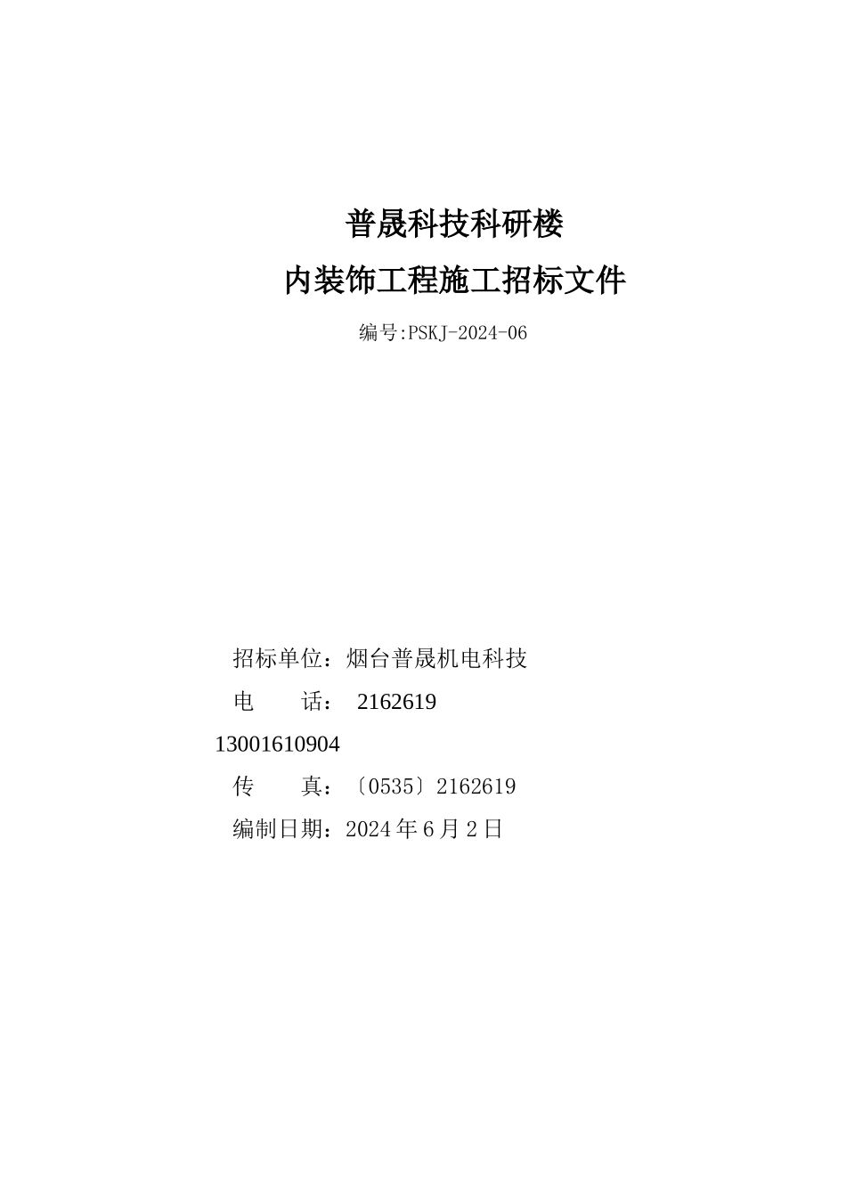 普晟内装饰工程招标文件XXXX0602_第1页