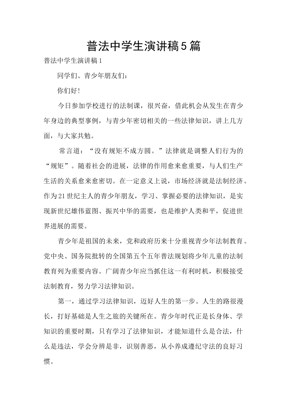 普法中学生演讲稿5篇_第1页