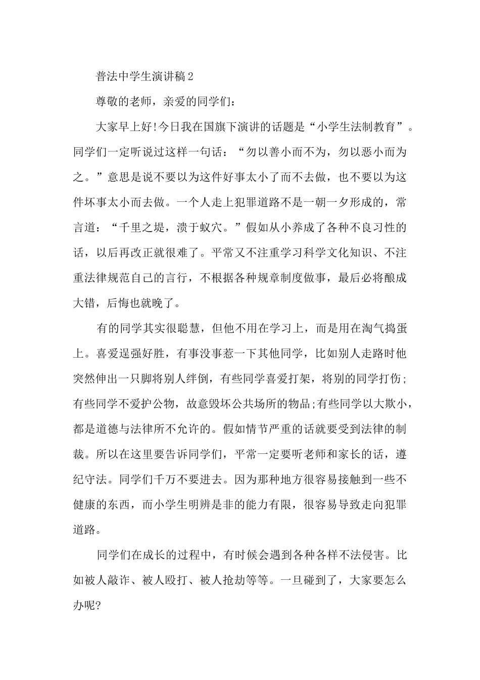 普法中学生演讲稿5篇_第3页