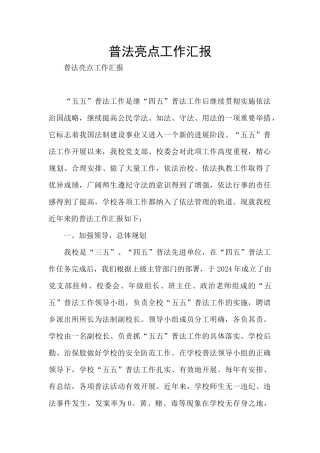 普法亮点工作汇报