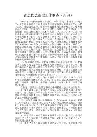 普法依法治理工作要点