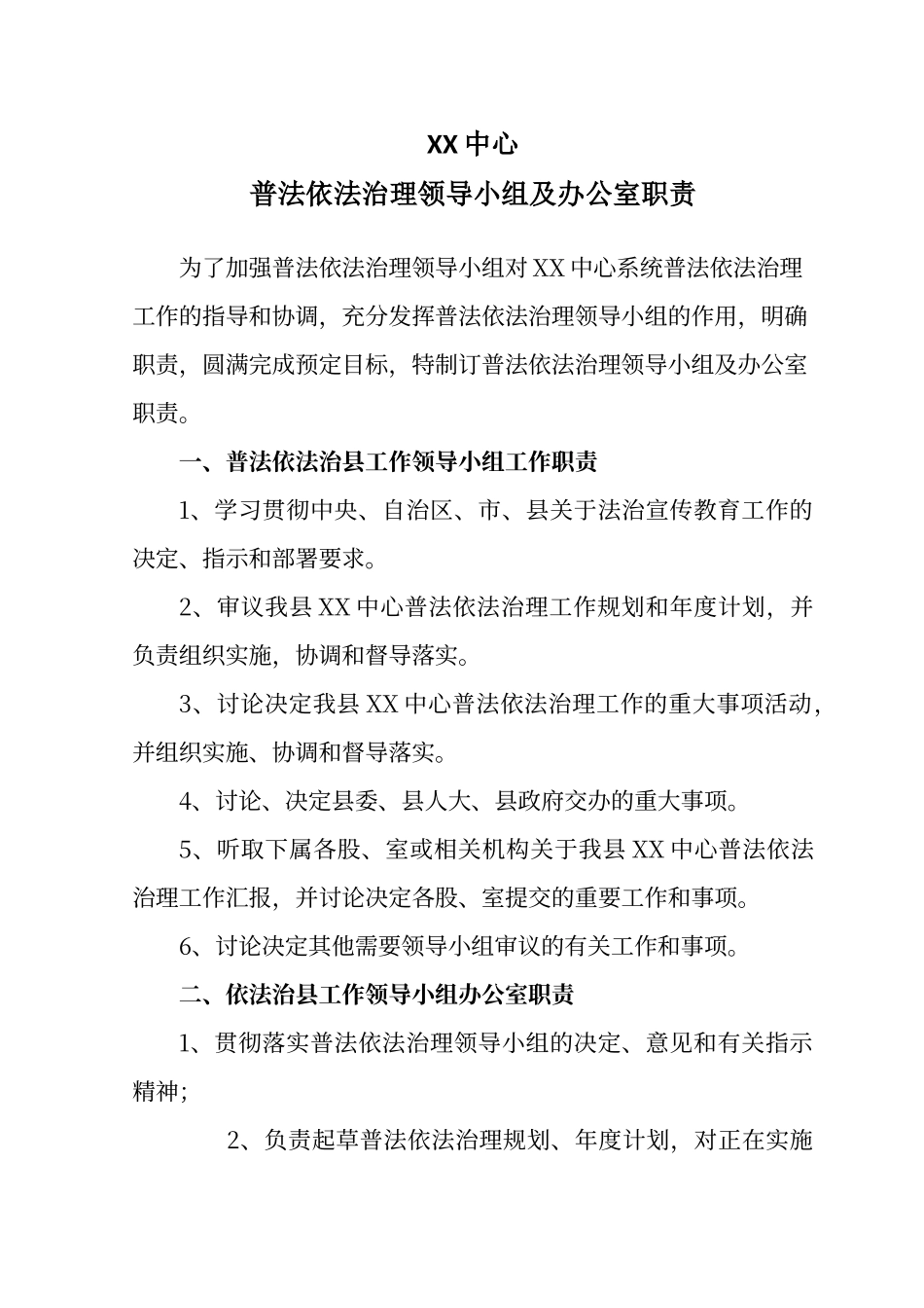 普法依法治理领导小组及办公室职责_第1页