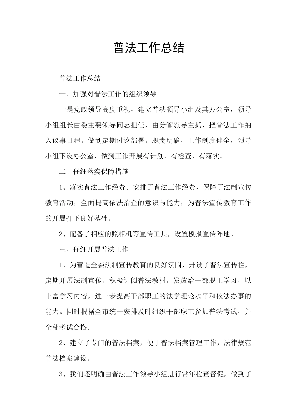 普法工作总结_第1页