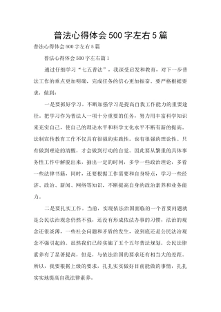 普法心得体会500字左右5篇