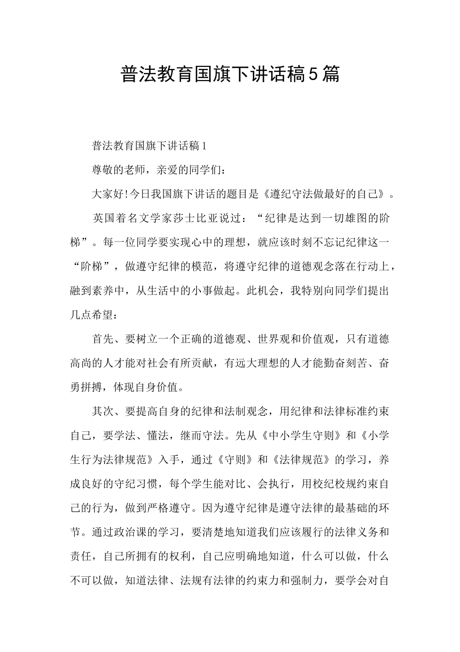 普法教育国旗下讲话稿5篇_第1页
