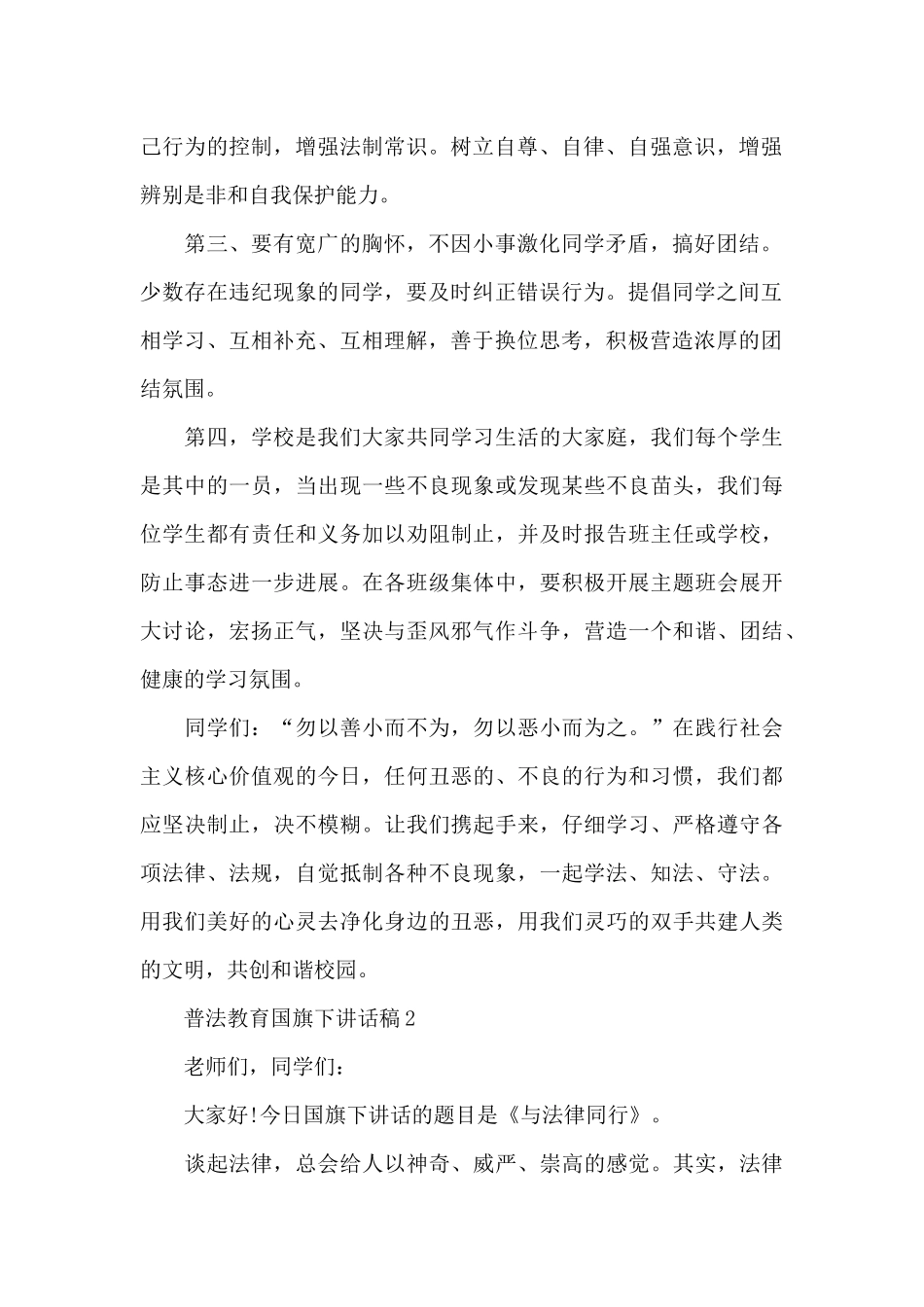 普法教育国旗下讲话稿5篇_第2页