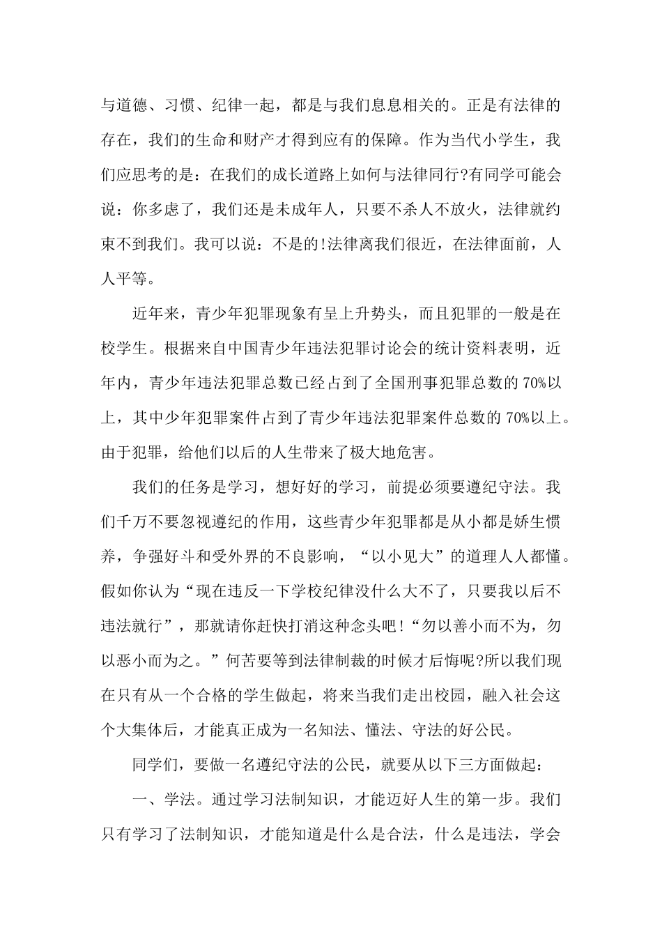 普法教育国旗下讲话稿5篇_第3页