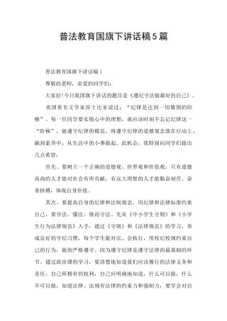 普法教育国旗下讲话稿5篇