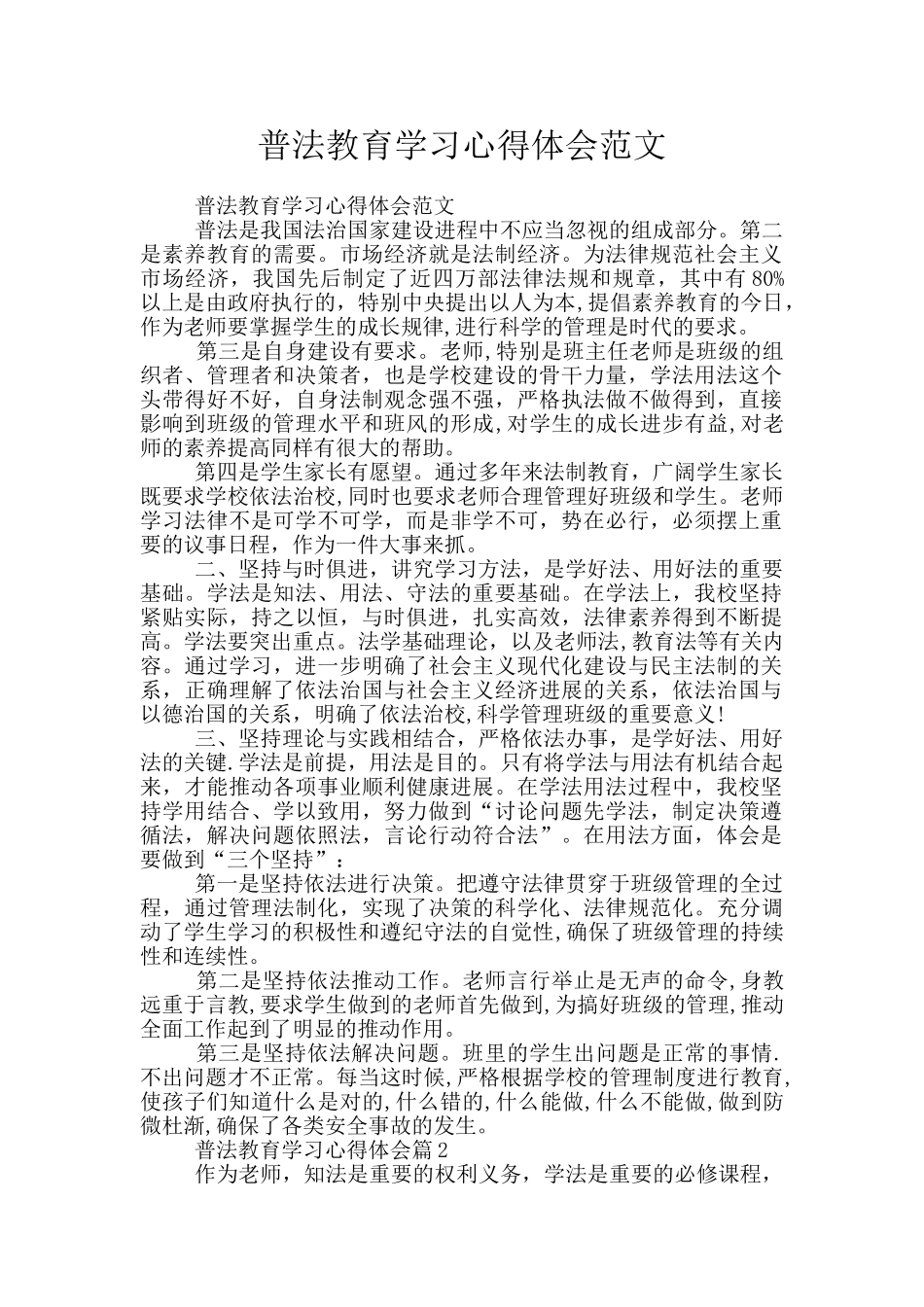 普法教育学习心得体会范文_第1页