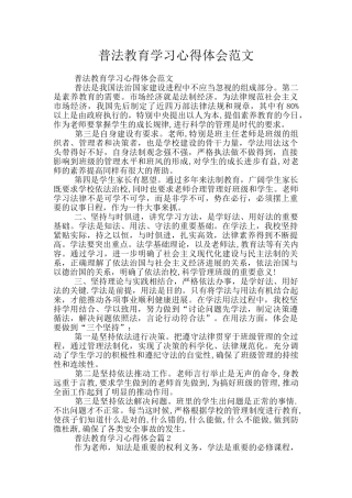 普法教育学习心得体会范文