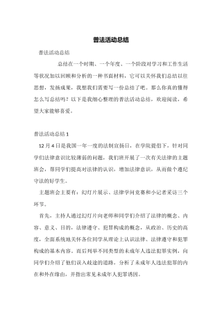 普法活动总结
