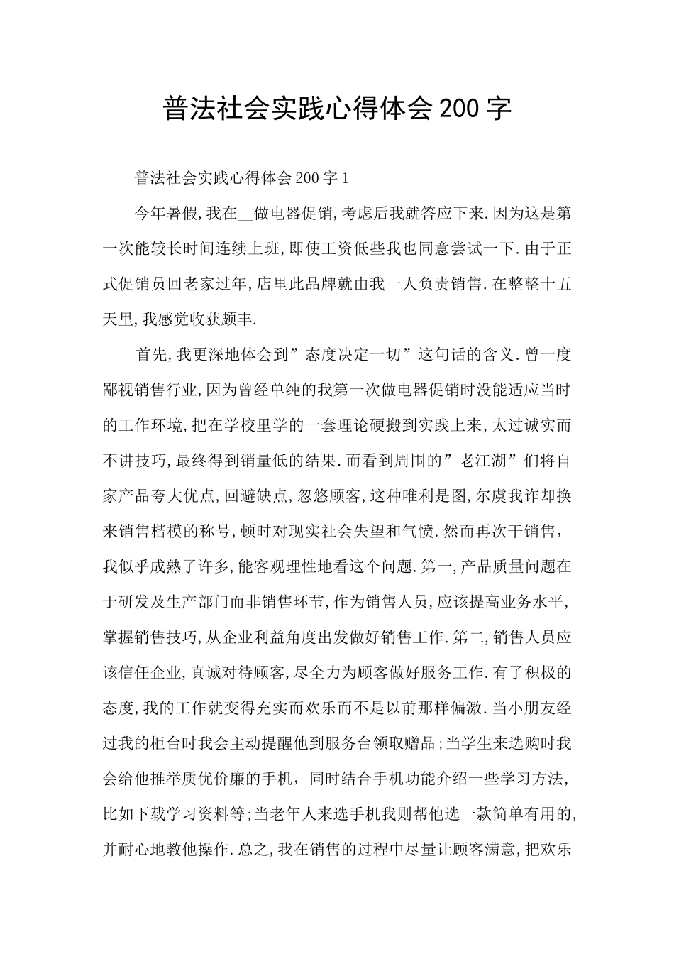 普法社会实践心得体会200字_第1页