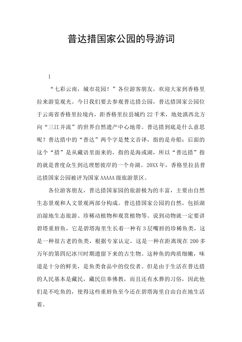 普达措国家公园的导游词_第1页