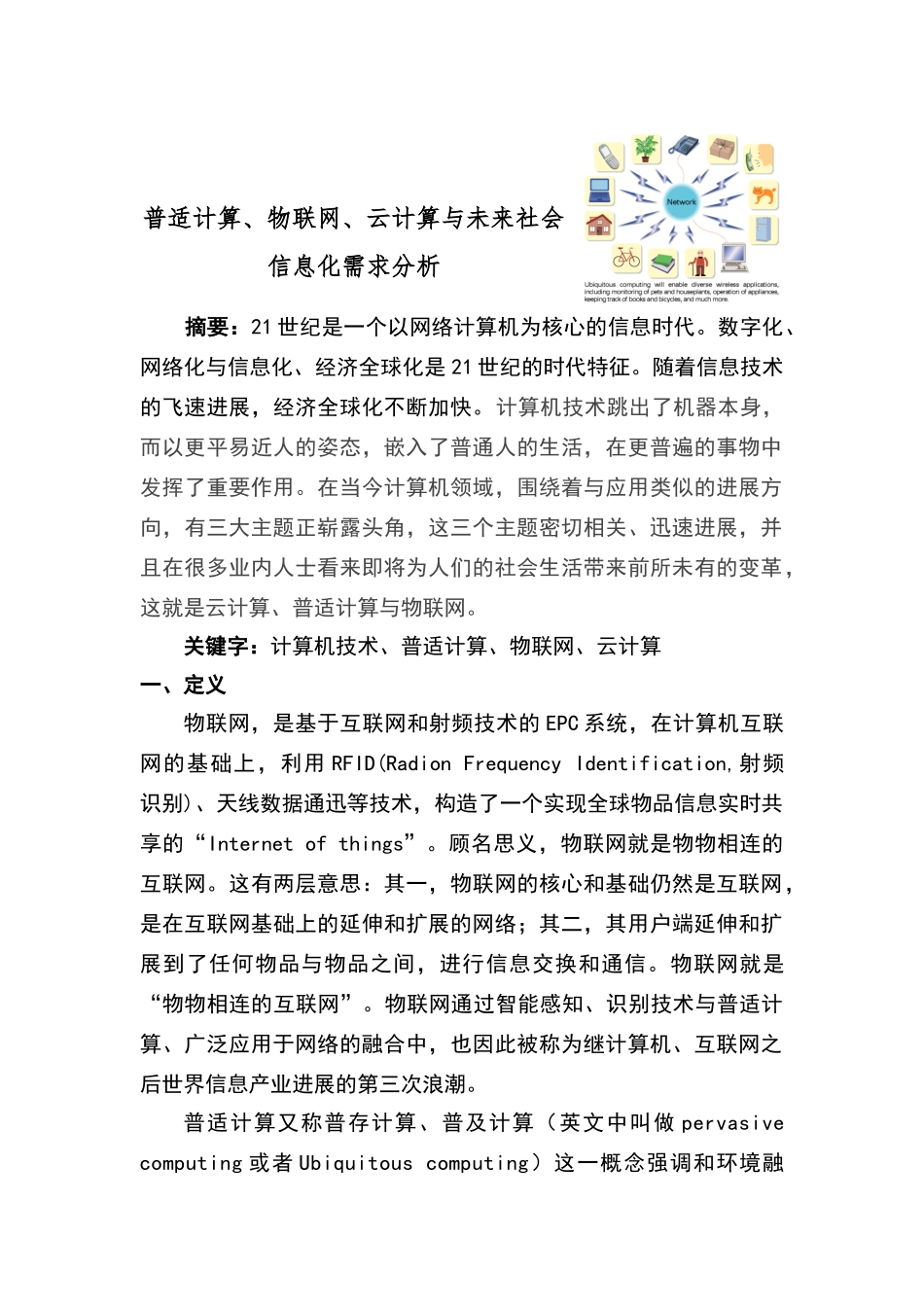 普适计算、物联网、云计算与未来社会信息化需求分析_第1页
