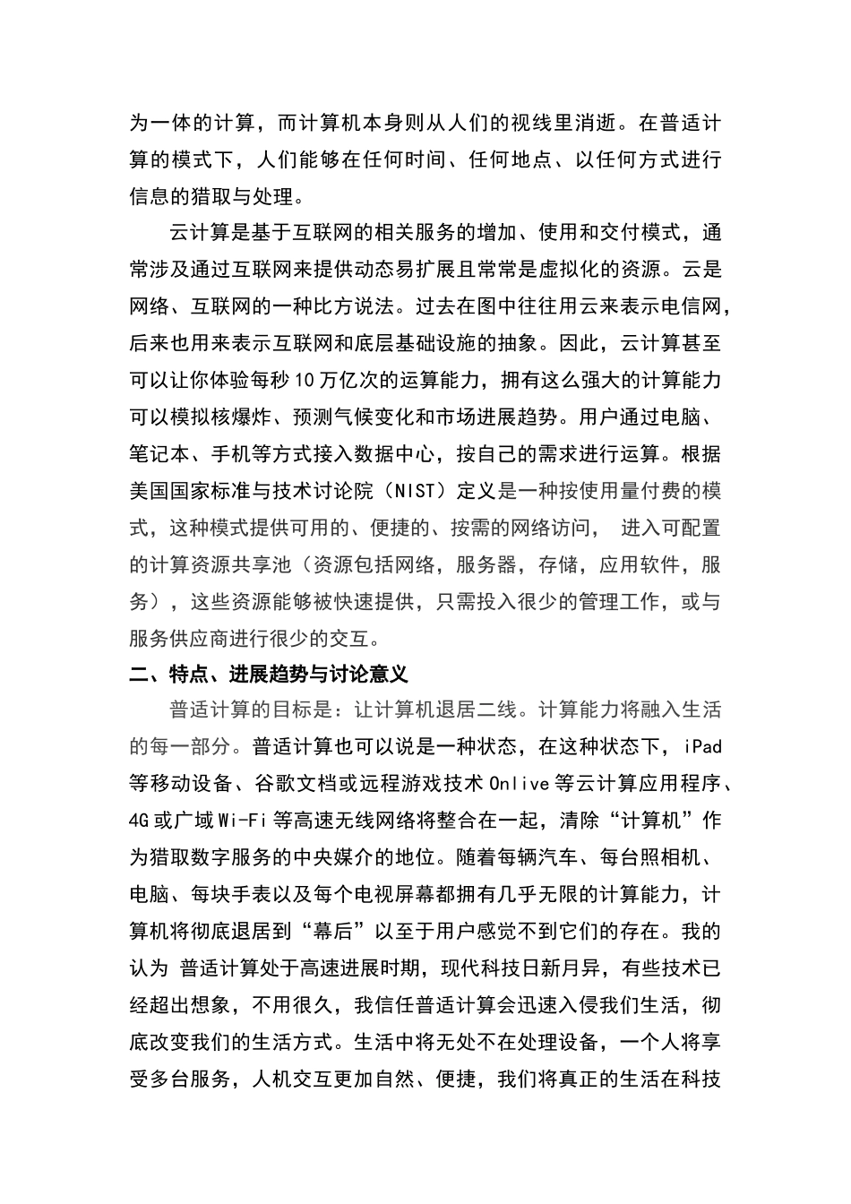 普适计算、物联网、云计算与未来社会信息化需求分析_第2页
