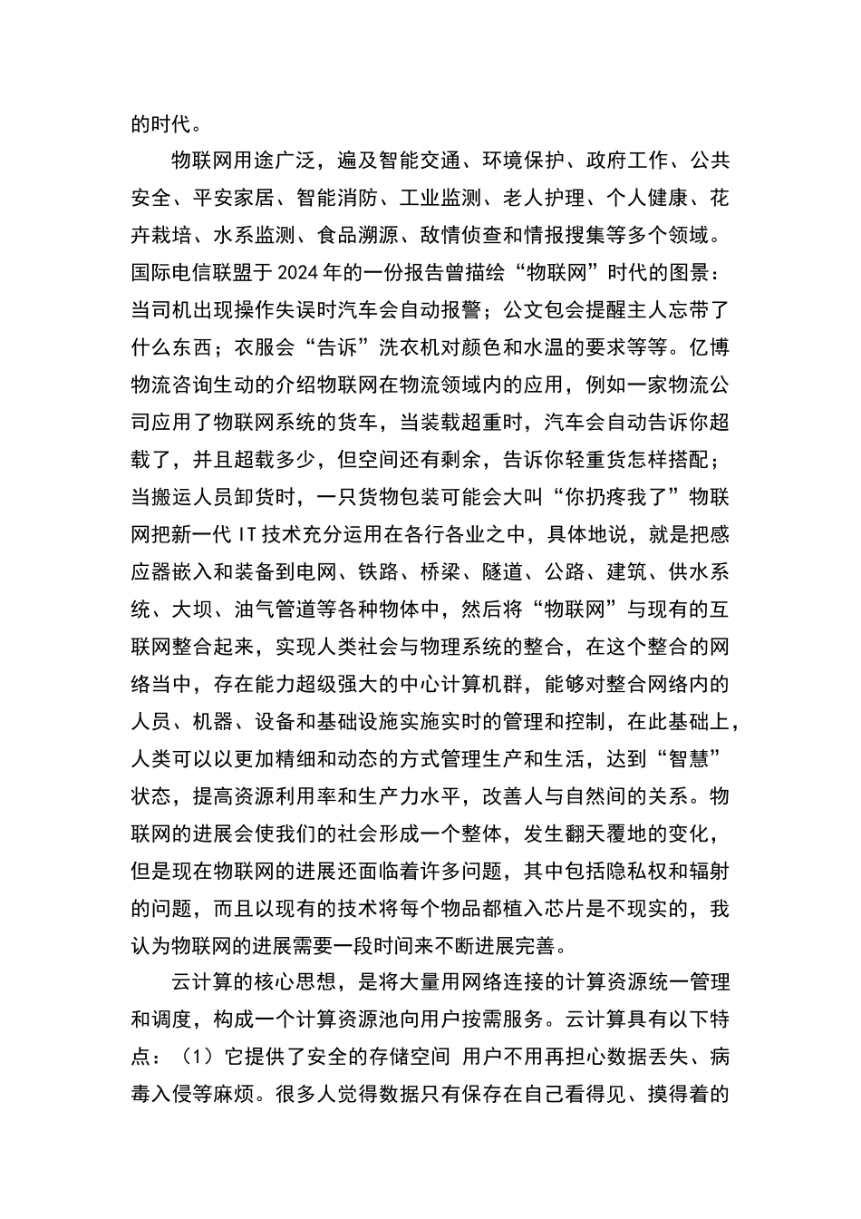 普适计算、物联网、云计算与未来社会信息化需求分析_第3页