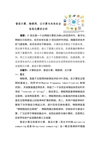 普适计算、物联网、云计算与未来社会信息化需求分析