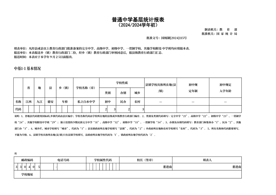 普通中学基层统计报表_第1页