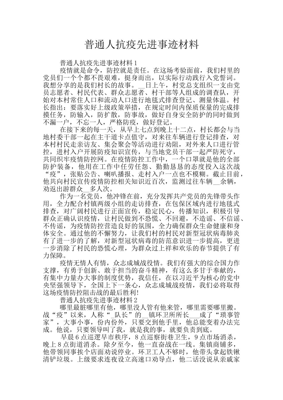 普通人抗疫先进事迹材料_第1页