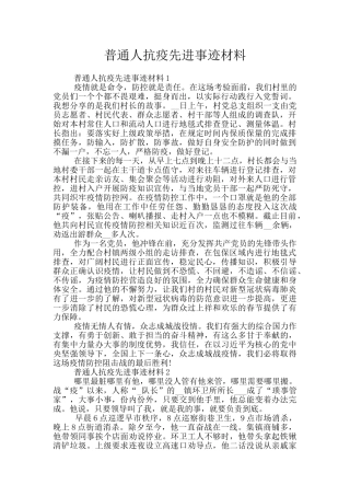 普通人抗疫先进事迹材料