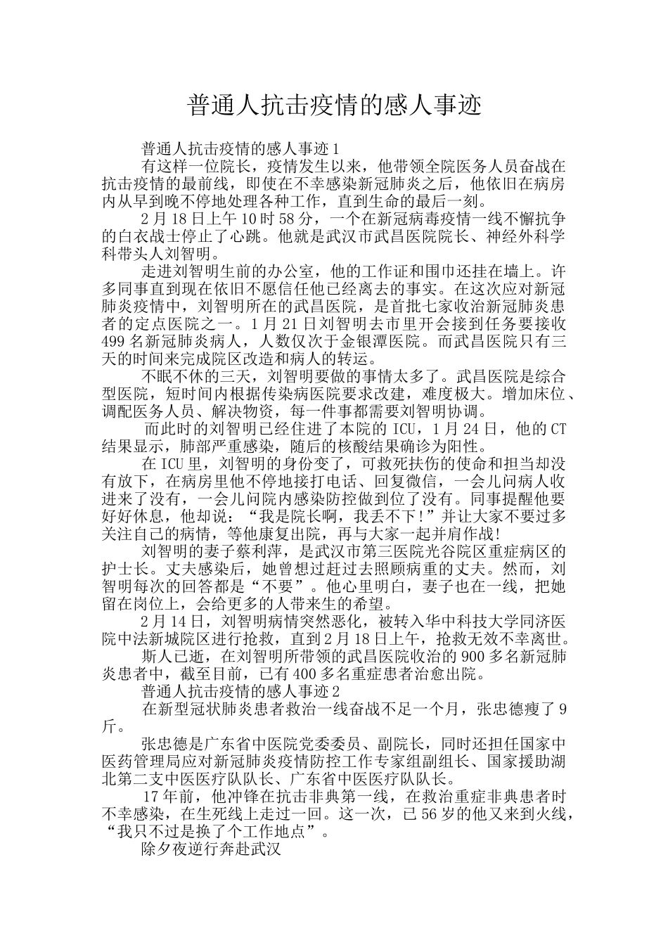 普通人抗击疫情的感人事迹_第1页
