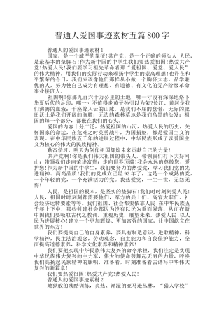 普通人爱国事迹素材五篇800字