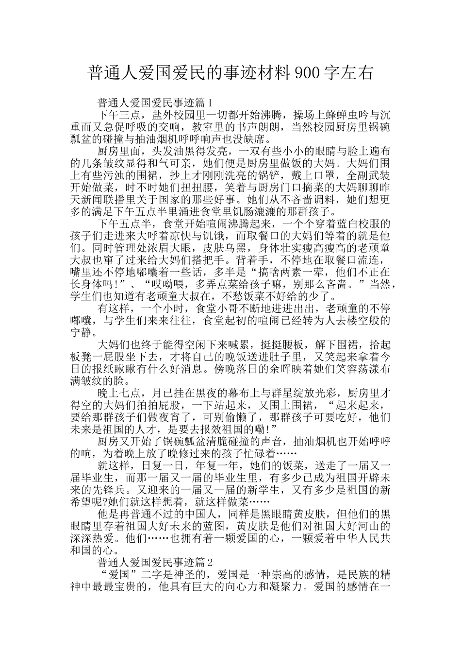 普通人爱国爱民的事迹材料900字左右_第1页