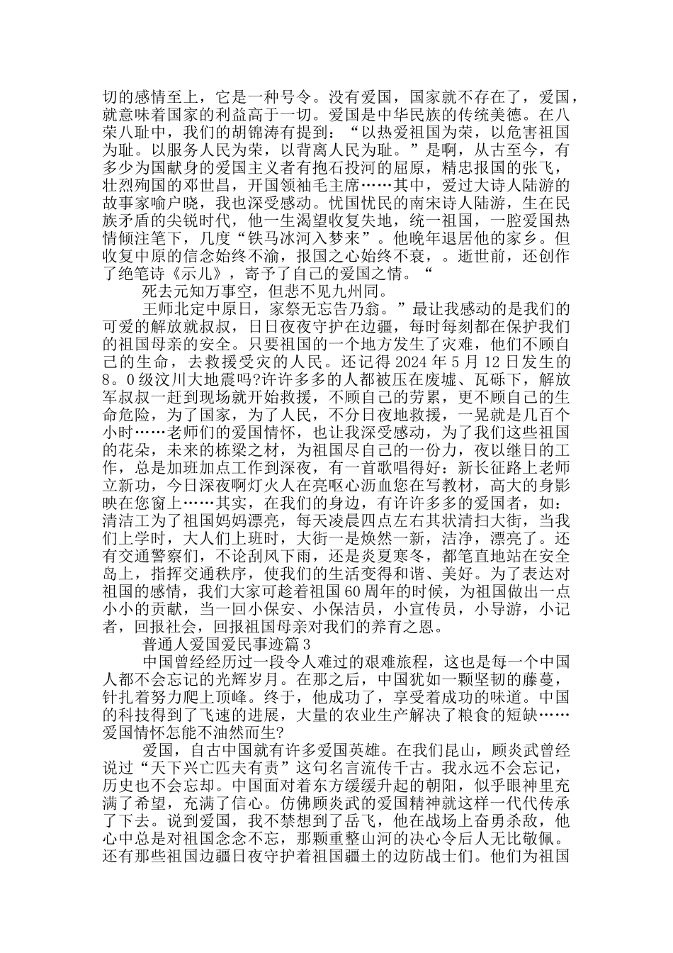 普通人爱国爱民的事迹材料900字左右_第2页