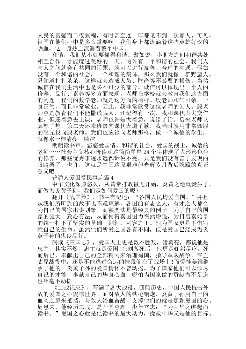 普通人爱国爱民的事迹材料900字左右_第3页