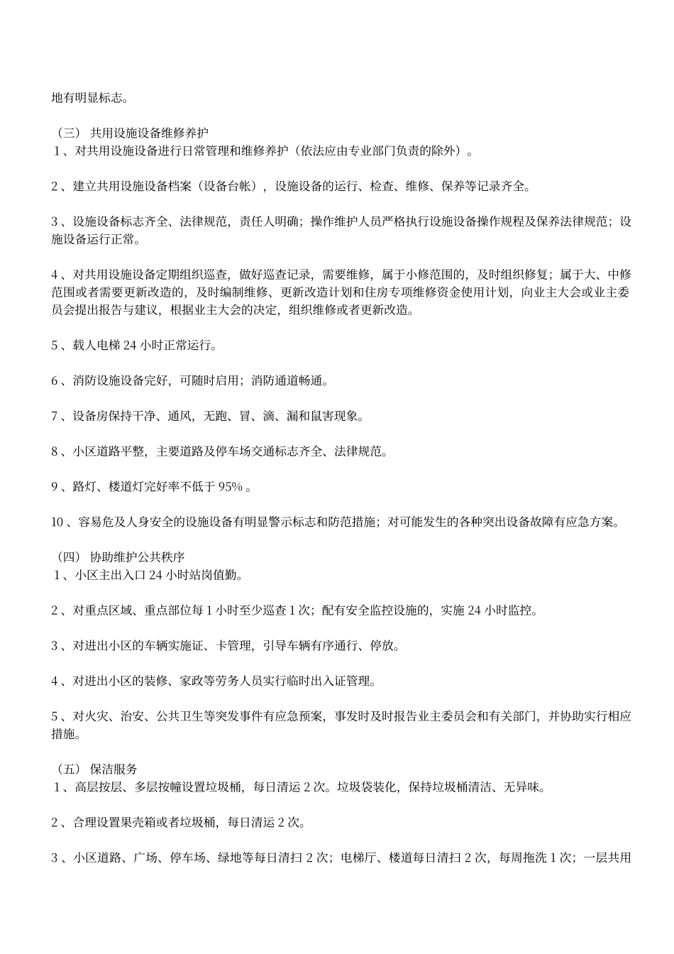 普通住宅小区物业管理服务一级标准_第2页