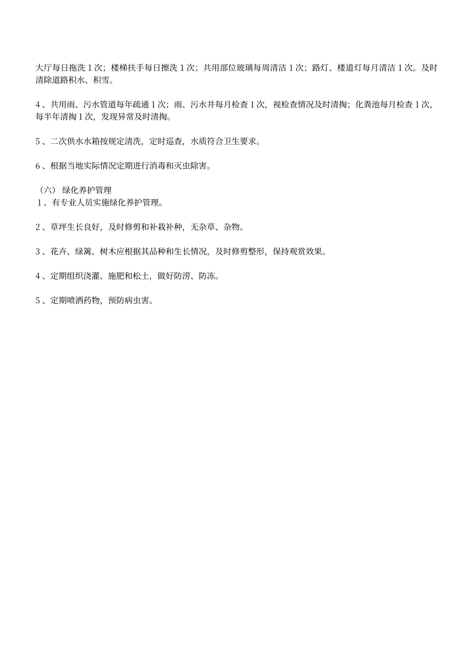 普通住宅小区物业管理服务一级标准_第3页