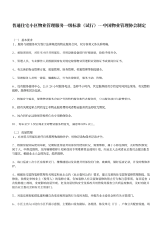 普通住宅小区物业管理服务一级标准