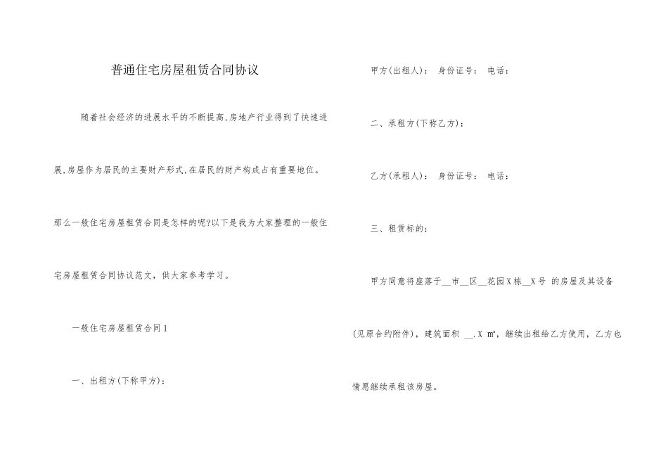 普通住宅房屋租赁合同协议_第1页