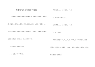 普通住宅房屋租赁合同协议