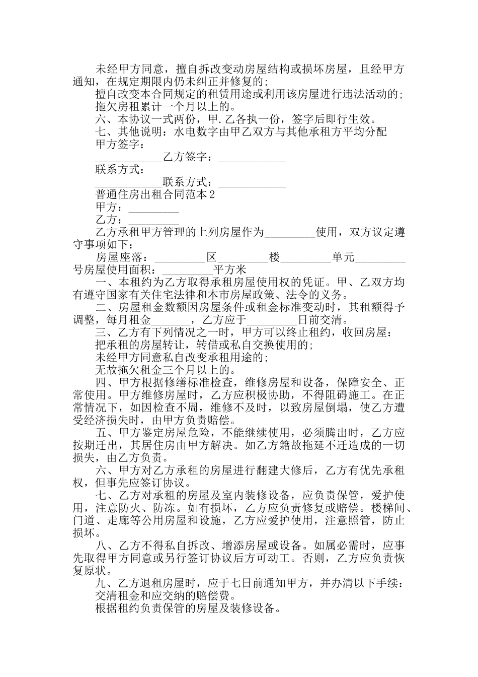 普通住房出租合同范本5篇_第2页