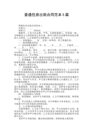 普通住房出租合同范本5篇