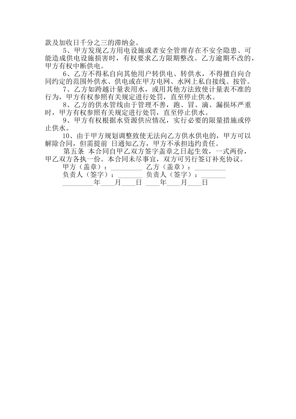普通供水供电协议书范本_第2页