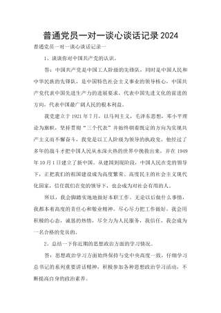 普通党员一对一谈心谈话记录2024