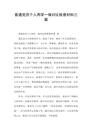 普通党员个人两学一做对照检查材料三篇