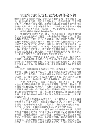 普通党员岗位责任能力心得体会5篇