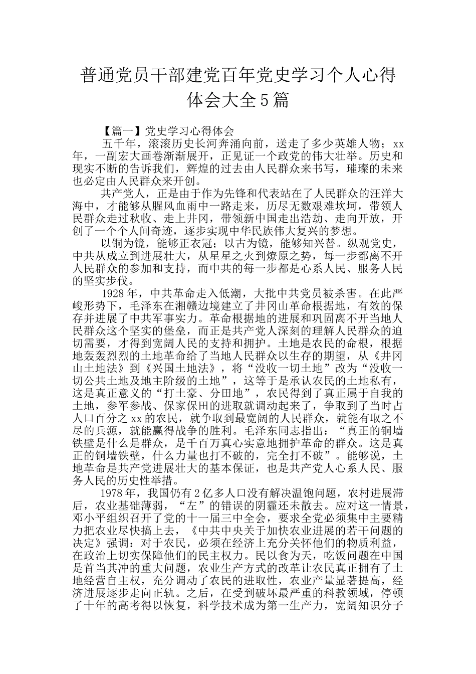 普通党员干部建党百年党史学习个人心得体会大全5篇_第1页